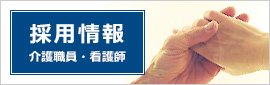 採用情報